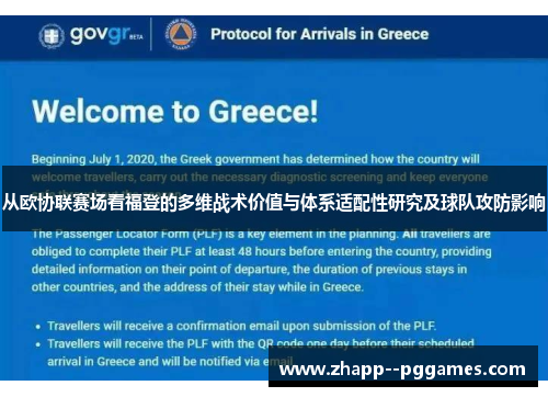 从欧协联赛场看福登的多维战术价值与体系适配性研究及球队攻防影响