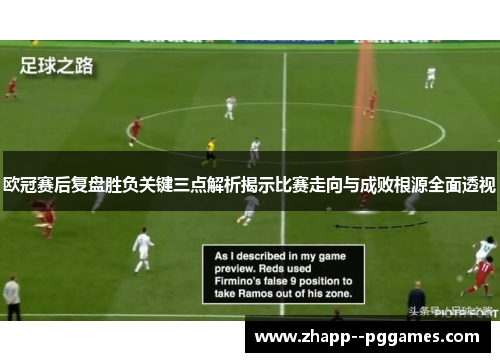 欧冠赛后复盘胜负关键三点解析揭示比赛走向与成败根源全面透视 欧冠赛后复盘胜负关键三点解析揭示比赛走向与成败根源全面透视