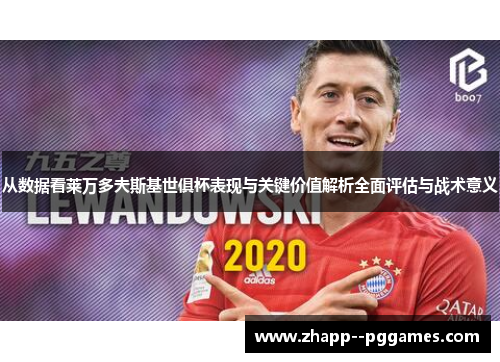 从数据看莱万多夫斯基世俱杯表现与关键价值解析全面评估与战术意义