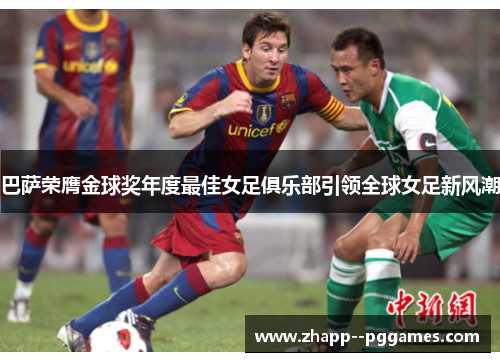 巴萨荣膺金球奖年度最佳女足俱乐部引领全球女足新风潮 巴萨荣膺金球奖年度最佳女足俱乐部引领全球女足新风潮