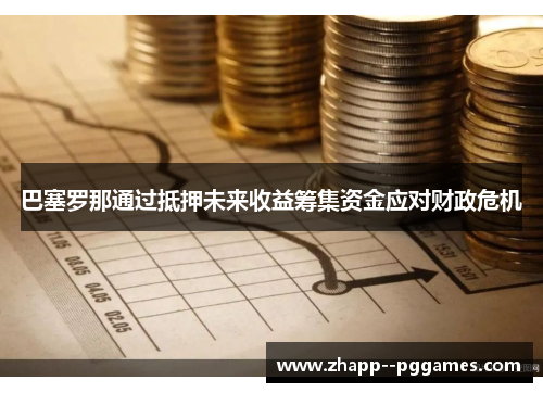 巴塞罗那通过抵押未来收益筹集资金应对财政危机