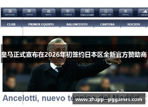 皇马正式宣布在2026年初签约日本区全新官方赞助商