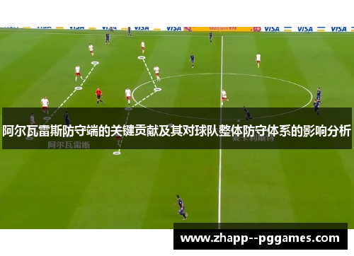 阿尔瓦雷斯防守端的关键贡献及其对球队整体防守体系的影响分析 阿尔瓦雷斯防守端的关键贡献及其对球队整体防守体系的影响分析