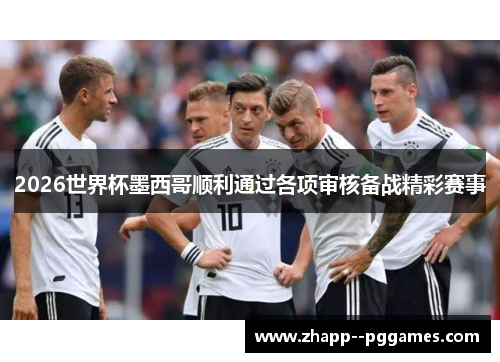 2026世界杯墨西哥顺利通过各项审核备战精彩赛事