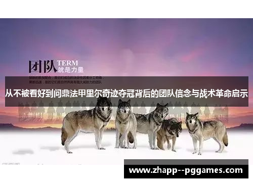 从不被看好到问鼎法甲里尔奇迹夺冠背后的团队信念与战术革命启示