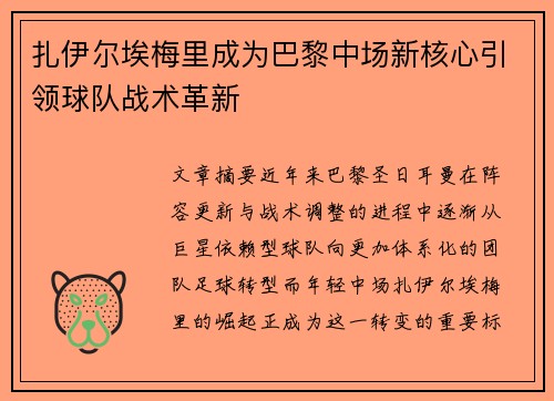 扎伊尔埃梅里成为巴黎中场新核心引领球队战术革新