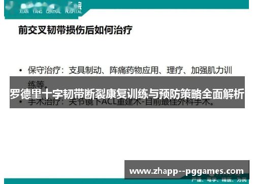 罗德里十字韧带断裂康复训练与预防策略全面解析 罗德里十字韧带断裂康复训练与预防策略全面解析