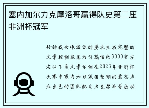 塞内加尔力克摩洛哥赢得队史第二座非洲杯冠军 塞内加尔力克摩洛哥赢得队史第二座非洲杯冠军