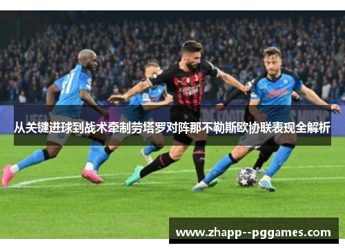 从关键进球到战术牵制劳塔罗对阵那不勒斯欧协联表现全解析
