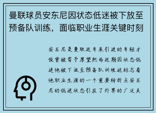 曼联球员安东尼因状态低迷被下放至预备队训练,面临职业生涯关键时刻 曼联球员安东尼因状态低迷被下放至预备队训练,面临职业生涯关键时刻