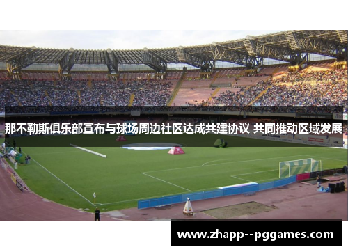 那不勒斯俱乐部宣布与球场周边社区达成共建协议 共同推动区域发展