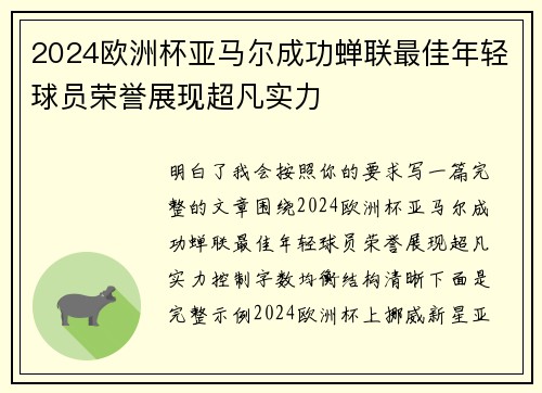 2024欧洲杯亚马尔成功蝉联最佳年轻球员荣誉展现超凡实力