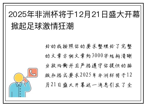 2025年非洲杯将于12月21日盛大开幕 掀起足球激情狂潮 2025年非洲杯将于12月21日盛大开幕 掀起足球激情狂潮