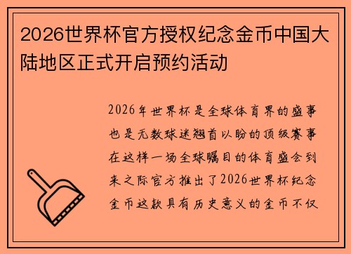 2026世界杯官方授权纪念金币中国大陆地区正式开启预约活动