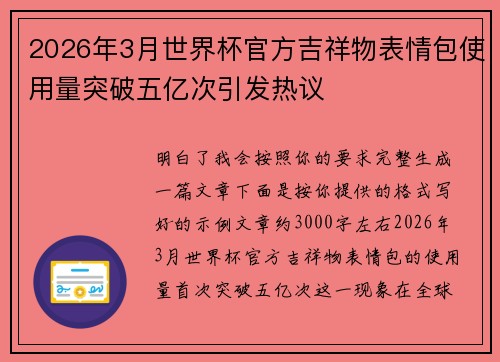 2026年3月世界杯官方吉祥物表情包使用量突破五亿次引发热议 2026年3月世界杯官方吉祥物表情包使用量突破五亿次引发热议