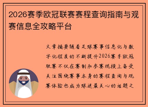 2026赛季欧冠联赛赛程查询指南与观赛信息全攻略平台