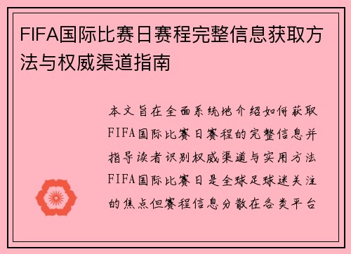 FIFA国际比赛日赛程完整信息获取方法与权威渠道指南 FIFA国际比赛日赛程完整信息获取方法与权威渠道指南