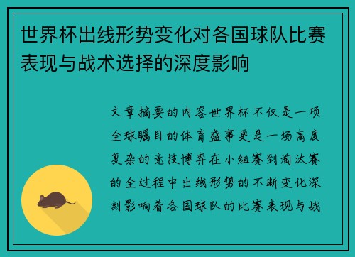 世界杯出线形势变化对各国球队比赛表现与战术选择的深度影响 世界杯出线形势变化对各国球队比赛表现与战术选择的深度影响