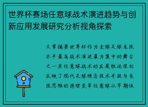 世界杯赛场任意球战术演进趋势与创新应用发展研究分析视角探索