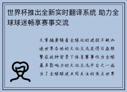 世界杯推出全新实时翻译系统 助力全球球迷畅享赛事交流