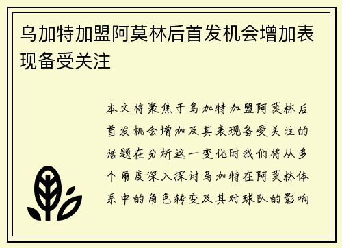 乌加特加盟阿莫林后首发机会增加表现备受关注 乌加特加盟阿莫林后首发机会增加表现备受关注
