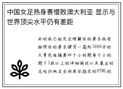 中国女足热身赛惜败澳大利亚 显示与世界顶尖水平仍有差距