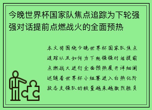 今晚世界杯国家队焦点追踪为下轮强强对话提前点燃战火的全面预热 今晚世界杯国家队焦点追踪为下轮强强对话提前点燃战火的全面预热