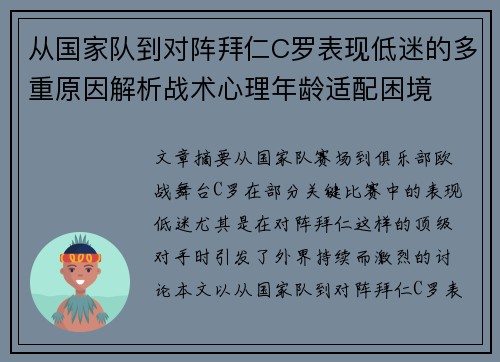 从国家队到对阵拜仁C罗表现低迷的多重原因解析战术心理年龄适配困境 从国家队到对阵拜仁C罗表现低迷的多重原因解析战术心理年龄适配困境