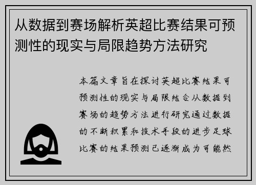 从数据到赛场解析英超比赛结果可预测性的现实与局限趋势方法研究 从数据到赛场解析英超比赛结果可预测性的现实与局限趋势方法研究