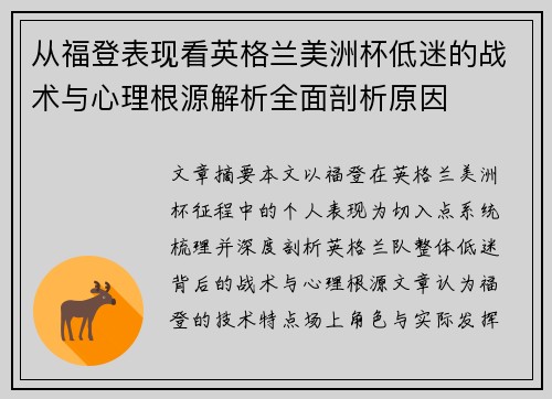 从福登表现看英格兰美洲杯低迷的战术与心理根源解析全面剖析原因 从福登表现看英格兰美洲杯低迷的战术与心理根源解析全面剖析原因