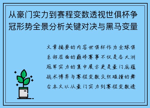 从豪门实力到赛程变数透视世俱杯争冠形势全景分析关键对决与黑马变量