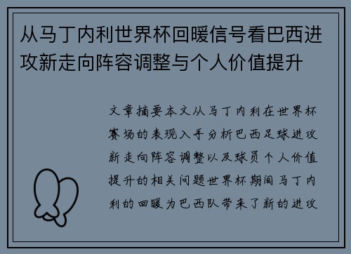 从马丁内利世界杯回暖信号看巴西进攻新走向阵容调整与个人价值提升 从马丁内利世界杯回暖信号看巴西进攻新走向阵容调整与个人价值提升