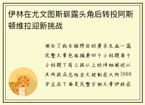 伊林在尤文图斯崭露头角后转投阿斯顿维拉迎新挑战 伊林在尤文图斯崭露头角后转投阿斯顿维拉迎新挑战