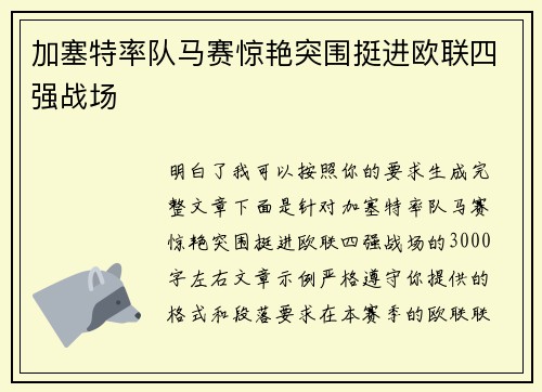 加塞特率队马赛惊艳突围挺进欧联四强战场 加塞特率队马赛惊艳突围挺进欧联四强战场