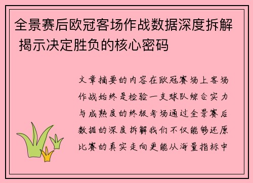 全景赛后欧冠客场作战数据深度拆解 揭示决定胜负的核心密码 全景赛后欧冠客场作战数据深度拆解 揭示决定胜负的核心密码