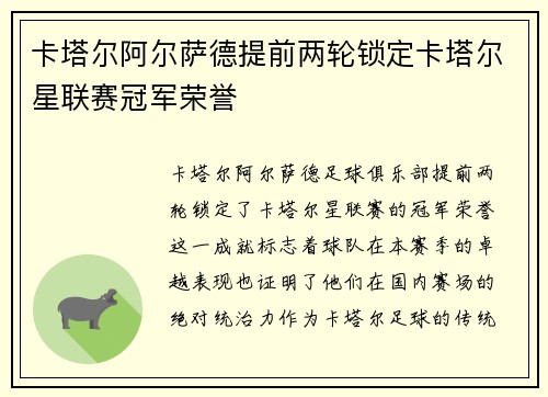 卡塔尔阿尔萨德提前两轮锁定卡塔尔星联赛冠军荣誉