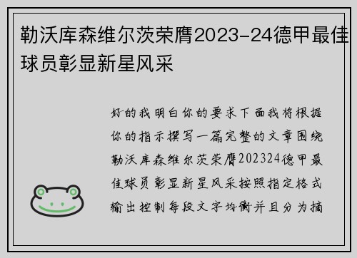 勒沃库森维尔茨荣膺2023-24德甲最佳球员彰显新星风采 勒沃库森维尔茨荣膺2023-24德甲最佳球员彰显新星风采