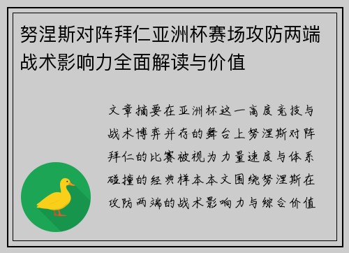 努涅斯对阵拜仁亚洲杯赛场攻防两端战术影响力全面解读与价值 努涅斯对阵拜仁亚洲杯赛场攻防两端战术影响力全面解读与价值