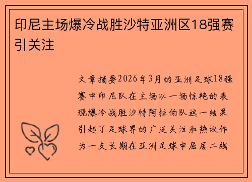 印尼主场爆冷战胜沙特亚洲区18强赛引关注