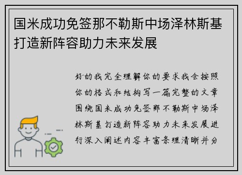 国米成功免签那不勒斯中场泽林斯基打造新阵容助力未来发展