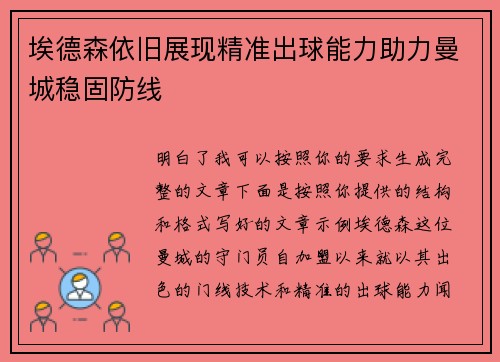 埃德森依旧展现精准出球能力助力曼城稳固防线 埃德森依旧展现精准出球能力助力曼城稳固防线