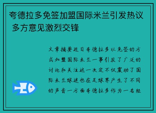 夸德拉多免签加盟国际米兰引发热议 多方意见激烈交锋