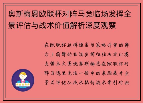 奥斯梅恩欧联杯对阵马竞临场发挥全景评估与战术价值解析深度观察 奥斯梅恩欧联杯对阵马竞临场发挥全景评估与战术价值解析深度观察