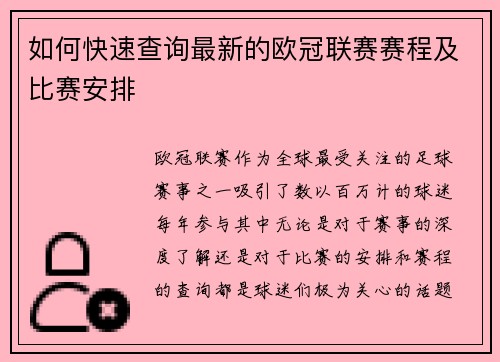 如何快速查询最新的欧冠联赛赛程及比赛安排