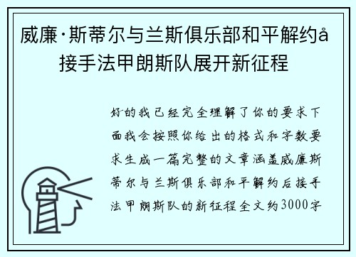 威廉·斯蒂尔与兰斯俱乐部和平解约后接手法甲朗斯队展开新征程 威廉·斯蒂尔与兰斯俱乐部和平解约后接手法甲朗斯队展开新征程