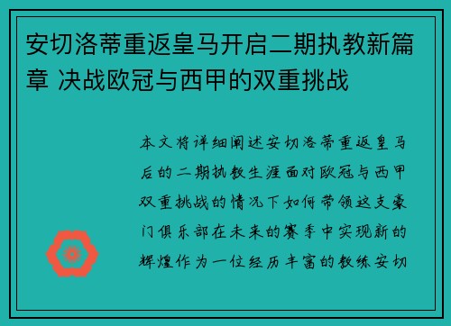 安切洛蒂重返皇马开启二期执教新篇章 决战欧冠与西甲的双重挑战 安切洛蒂重返皇马开启二期执教新篇章 决战欧冠与西甲的双重挑战