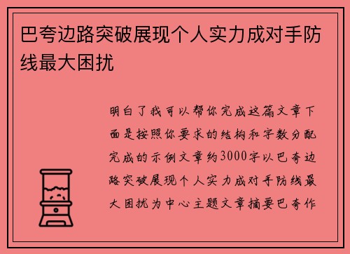 巴夸边路突破展现个人实力成对手防线最大困扰 巴夸边路突破展现个人实力成对手防线最大困扰