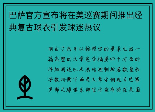 巴萨官方宣布将在美巡赛期间推出经典复古球衣引发球迷热议