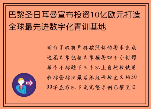 巴黎圣日耳曼宣布投资10亿欧元打造全球最先进数字化青训基地 巴黎圣日耳曼宣布投资10亿欧元打造全球最先进数字化青训基地