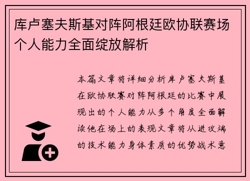 库卢塞夫斯基对阵阿根廷欧协联赛场个人能力全面绽放解析